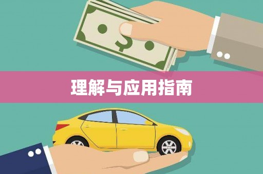 吴桥理解与应用指南