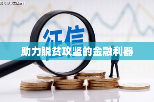 吴桥助力脱贫攻坚的金融利器