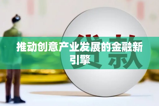 吴桥推动创意产业发展的金融新引擎