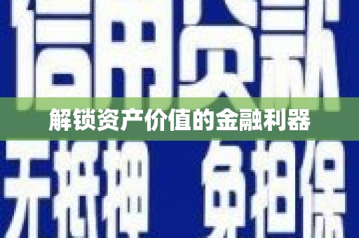 吴桥解锁资产价值的金融利器