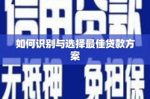 吴桥如何识别与选择最佳贷款方案