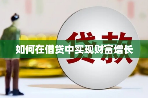 吴桥如何在借贷中实现财富增长
