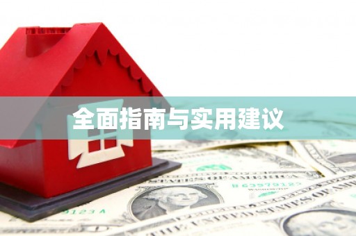 吴桥全面指南与实用建议