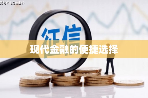 吴桥现代金融的便捷选择