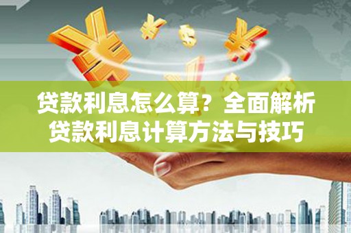 吴桥贷款利息怎么算？全面解析贷款利息计算方法与技巧