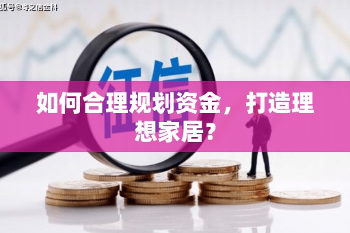 吴桥如何合理规划资金，打造理想家居？