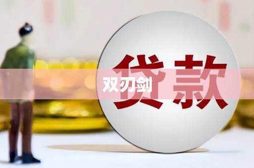 吴桥双刃剑