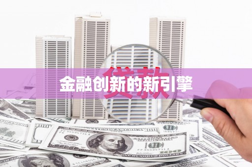 吴桥金融创新的新引擎