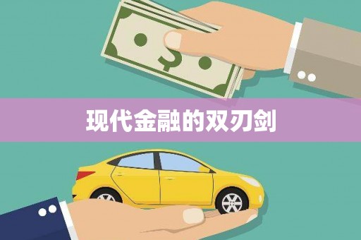 吴桥现代金融的双刃剑