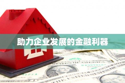 吴桥助力企业发展的金融利器