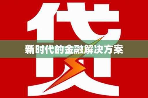 吴桥新时代的金融解决方案