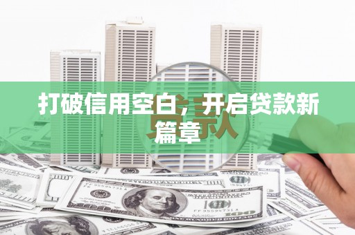 吴桥打破信用空白，开启贷款新篇章