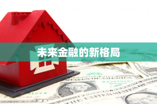 吴桥未来金融的新格局