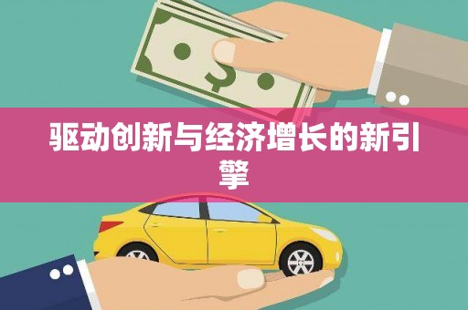 吴桥驱动创新与经济增长的新引擎