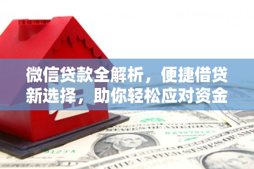吴桥微信贷款全解析，便捷借贷新选择，助你轻松应对资金需求