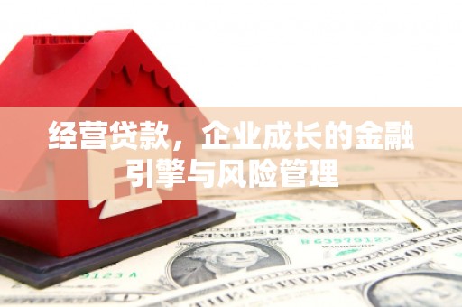 吴桥经营贷款，企业成长的金融引擎与风险管理