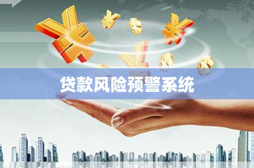 吴桥贷款风险预警系统