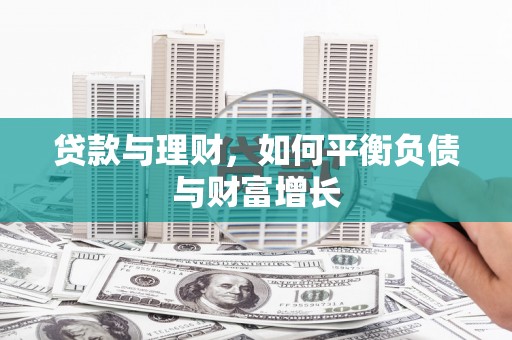 吴桥贷款与理财，如何平衡负债与财富增长