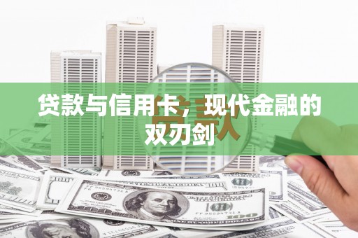 吴桥贷款与信用卡，现代金融的双刃剑