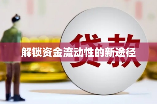 吴桥解锁资金流动性的新途径