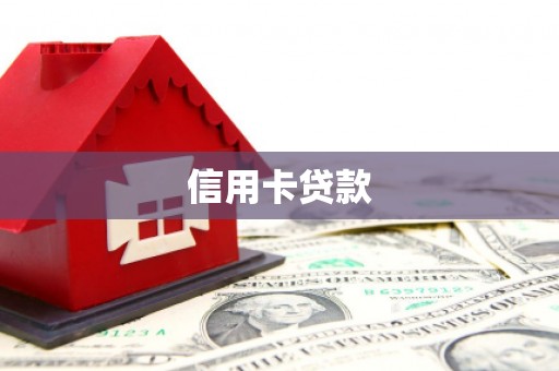 吴桥信用卡贷款
