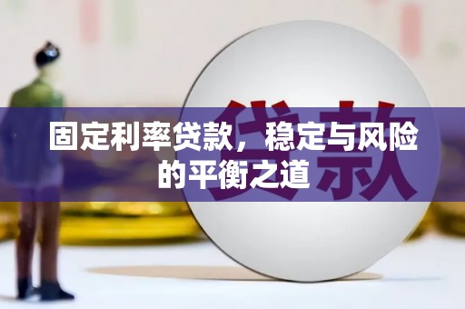吴桥固定利率贷款，稳定与风险的平衡之道