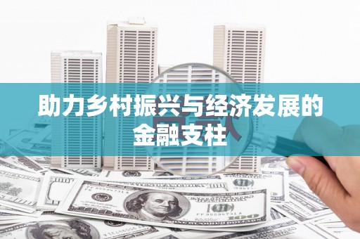 吴桥助力乡村振兴与经济发展的金融支柱