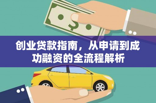 吴桥创业贷款指南，从申请到成功融资的全流程解析