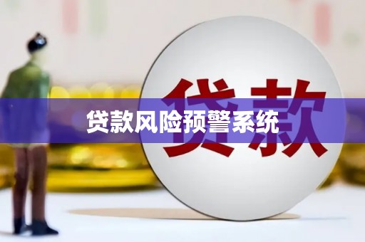 吴桥贷款风险预警系统