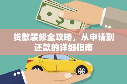 吴桥贷款装修全攻略，从申请到还款的详细指南