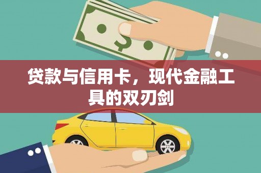 吴桥贷款与信用卡，现代金融工具的双刃剑