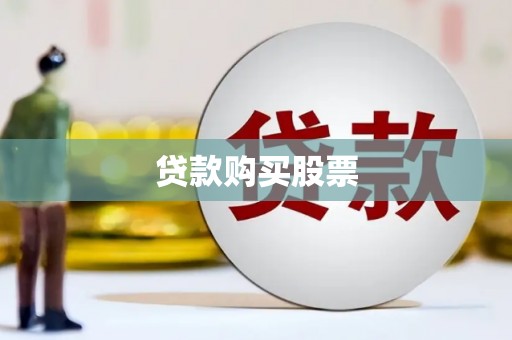 吴桥贷款购买股票