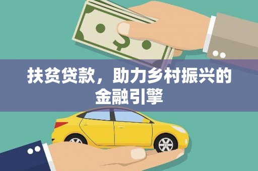 吴桥扶贫贷款，助力乡村振兴的金融引擎