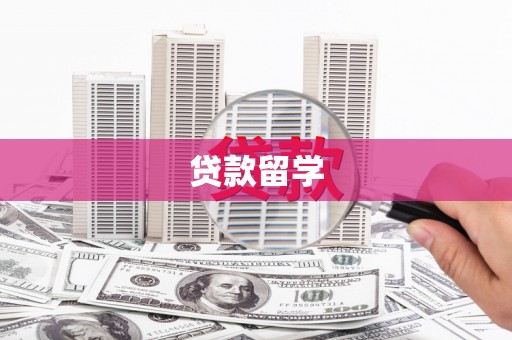 吴桥贷款留学